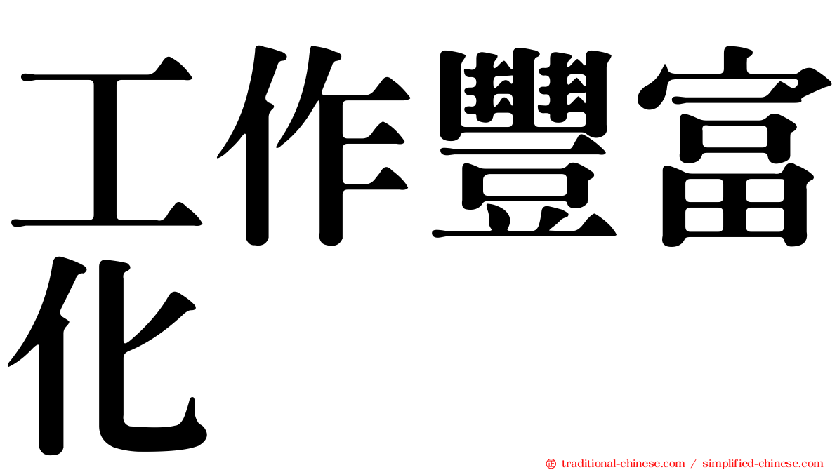 工作豐富化