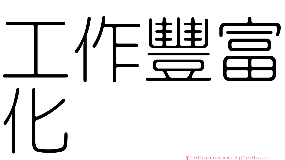 工作豐富化