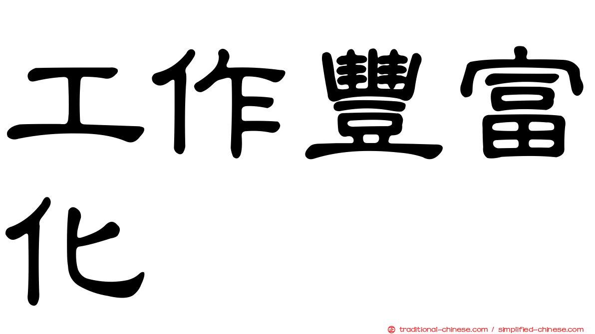 工作豐富化