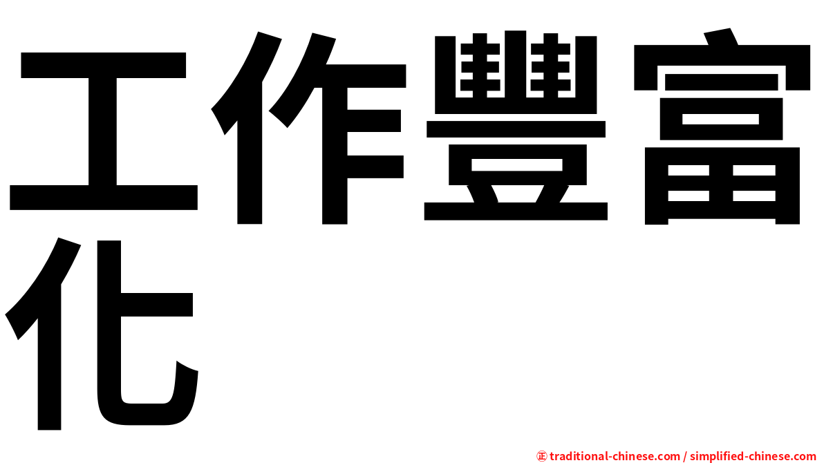 工作豐富化