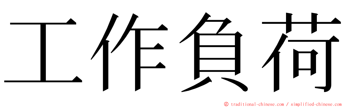 工作負荷 ming font