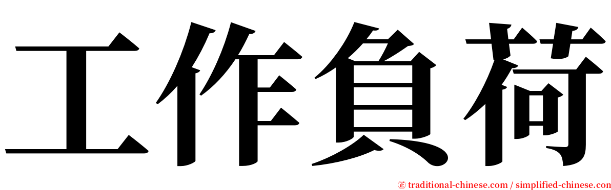 工作負荷 serif font