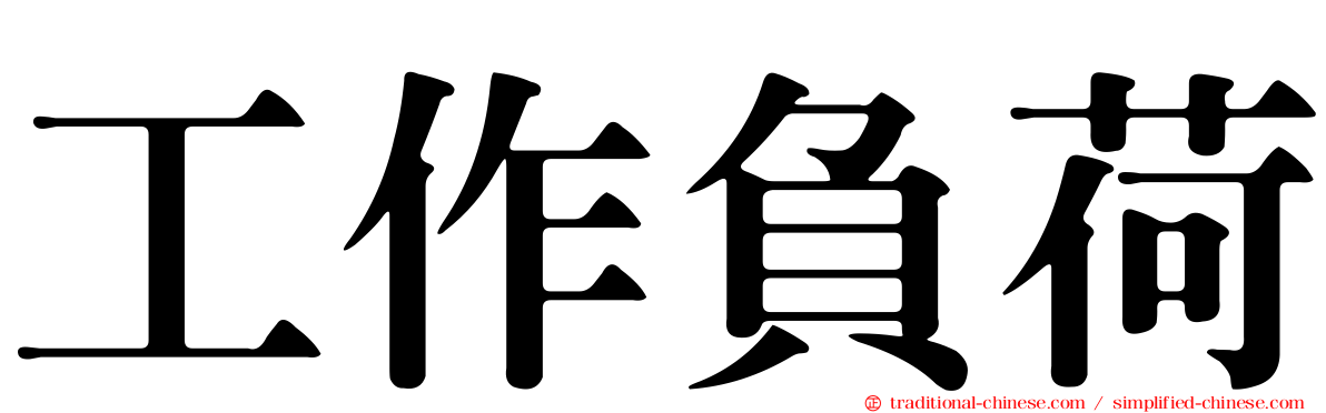 工作負荷