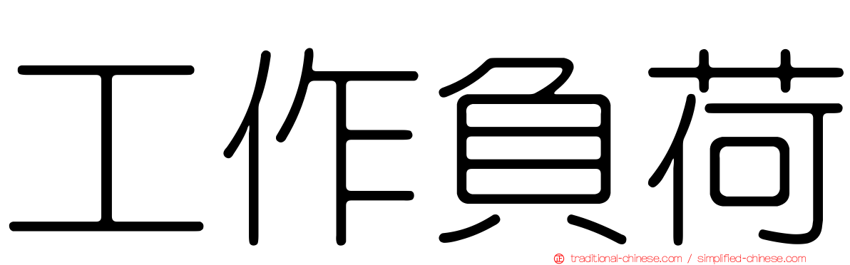 工作負荷