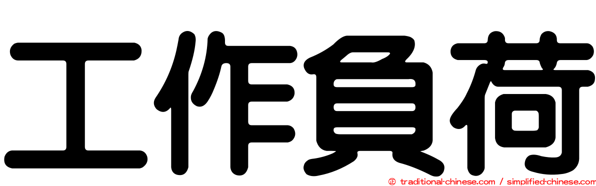 工作負荷