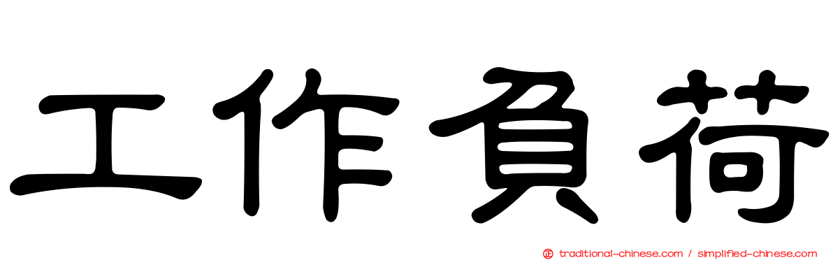 工作負荷