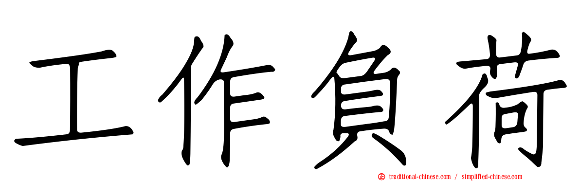 工作負荷