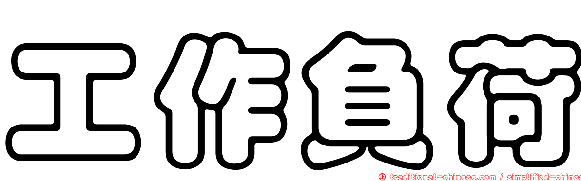 工作負荷