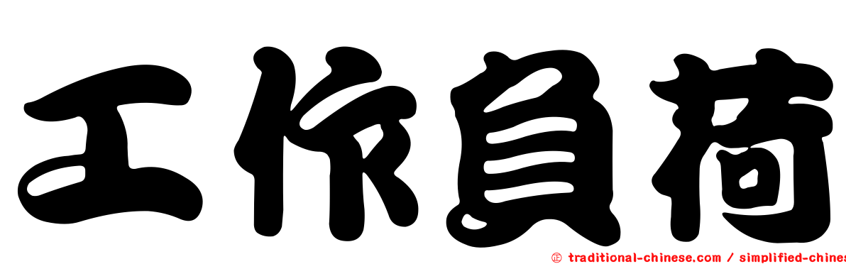 工作負荷