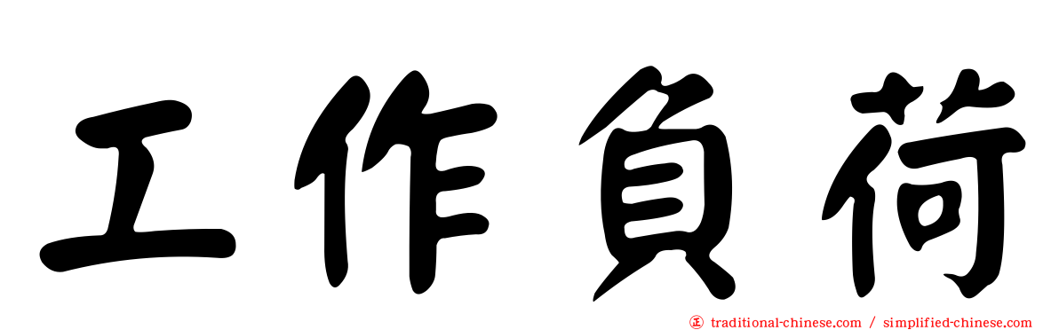 工作負荷
