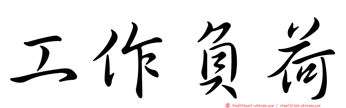 工作負荷