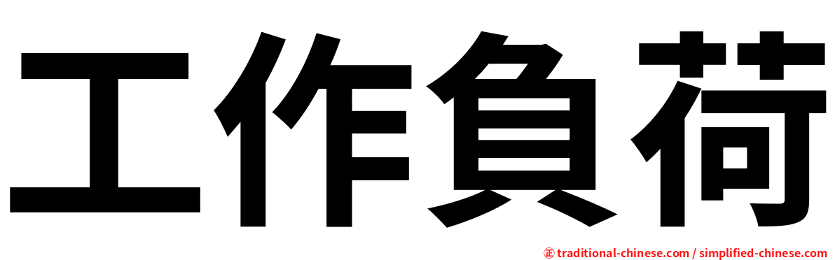 工作負荷