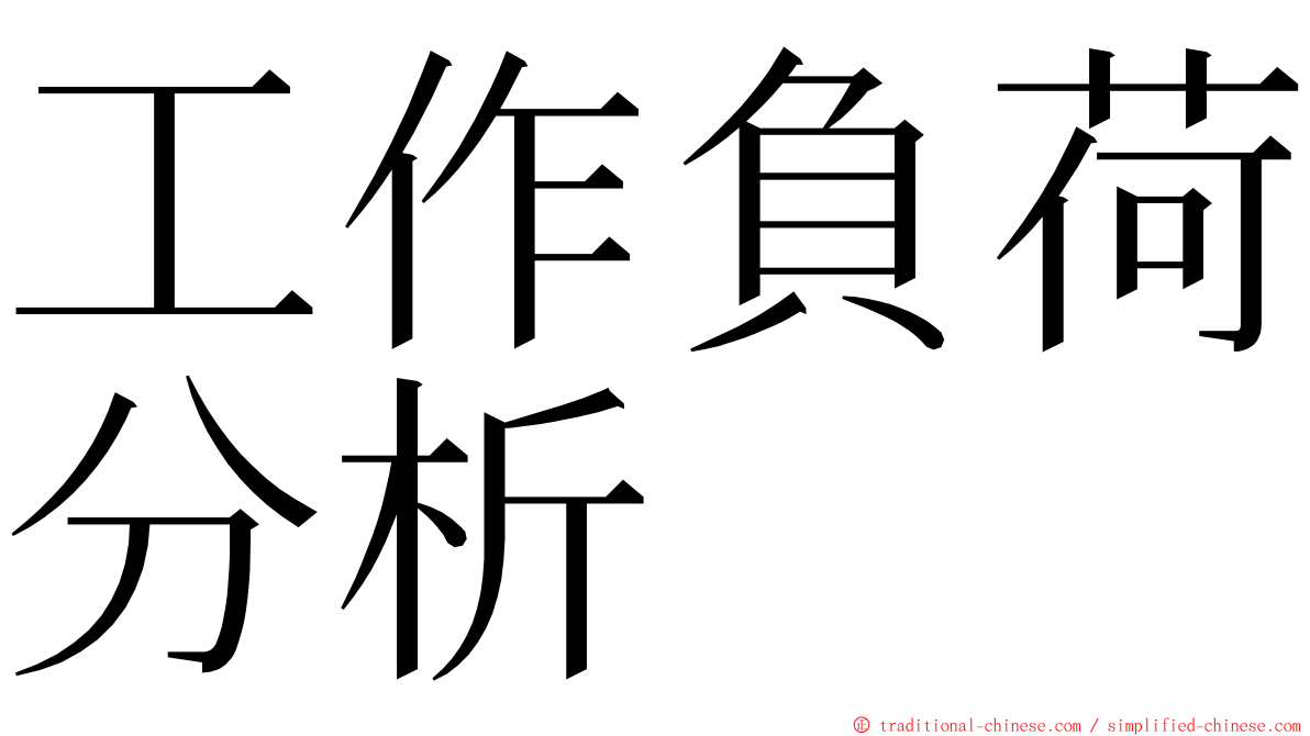 工作負荷分析 ming font