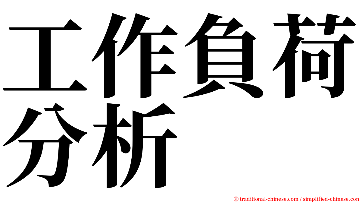 工作負荷分析 serif font