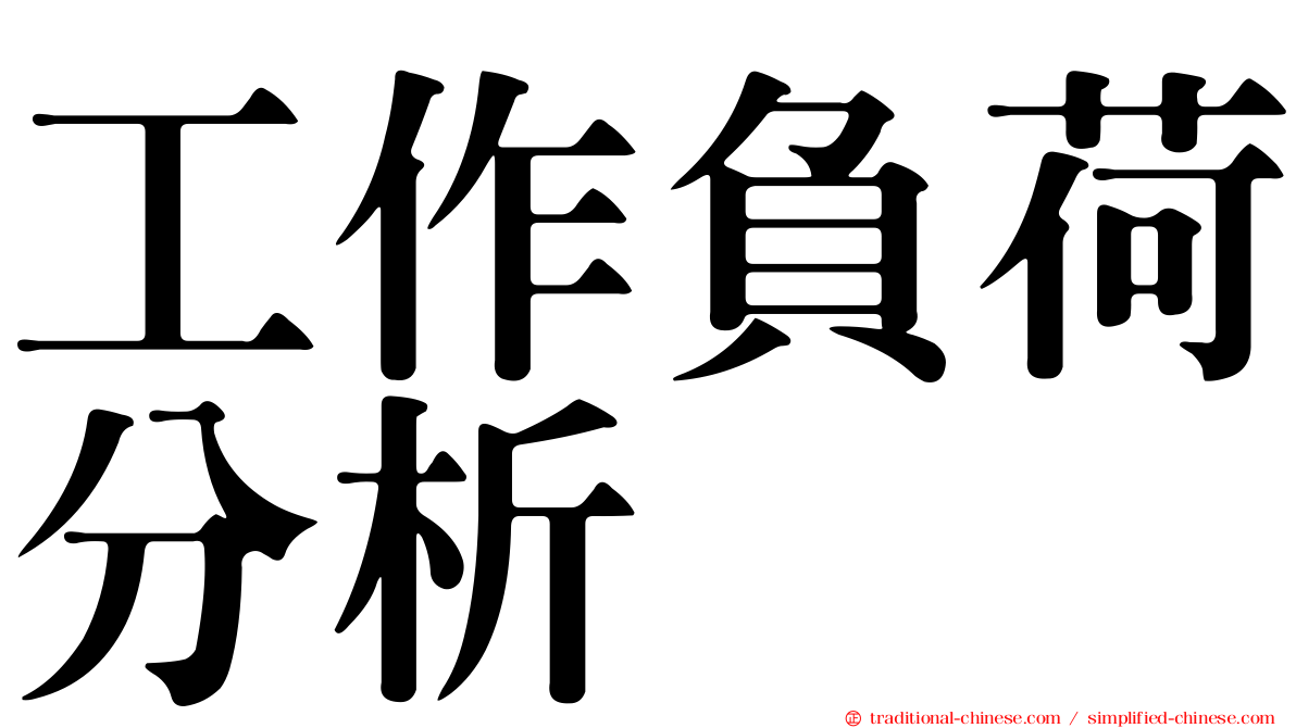 工作負荷分析