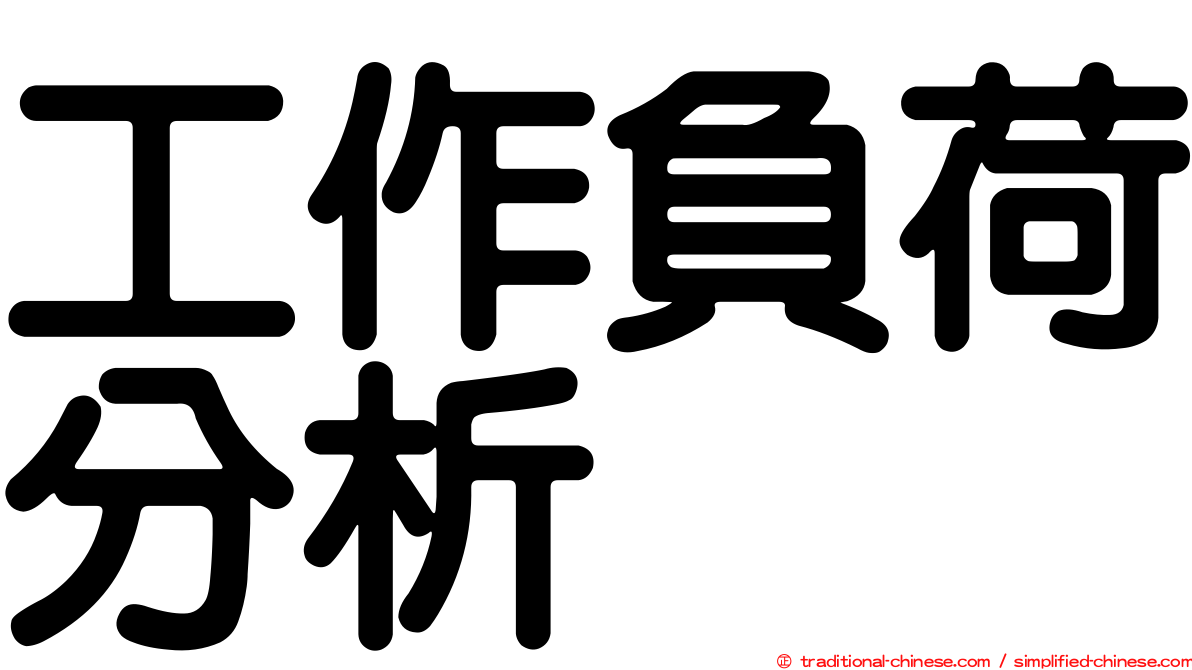 工作負荷分析
