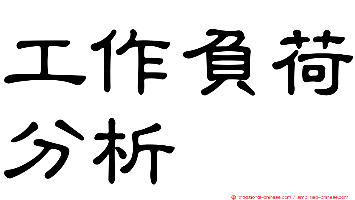 工作負荷分析