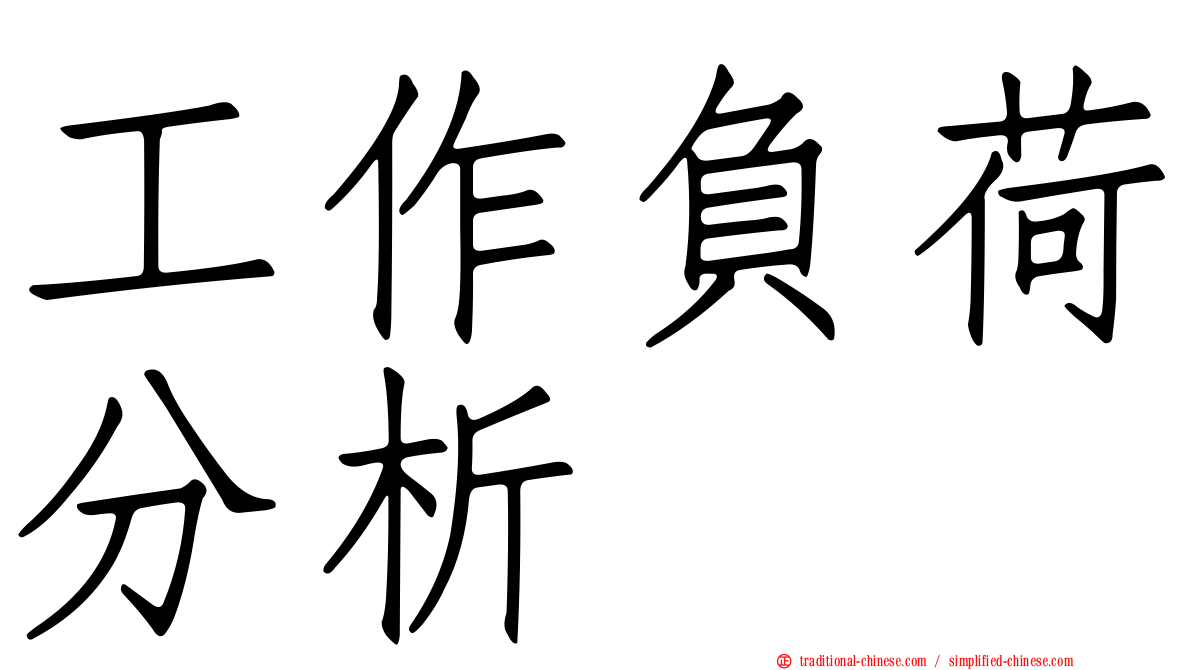 工作負荷分析