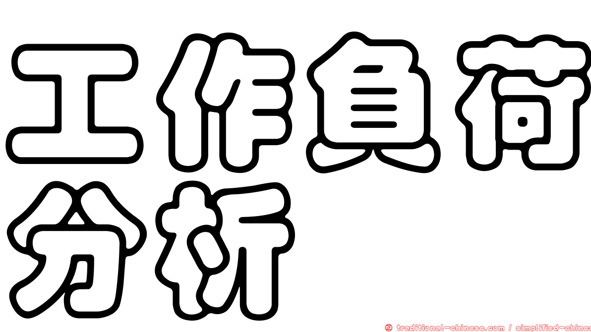 工作負荷分析