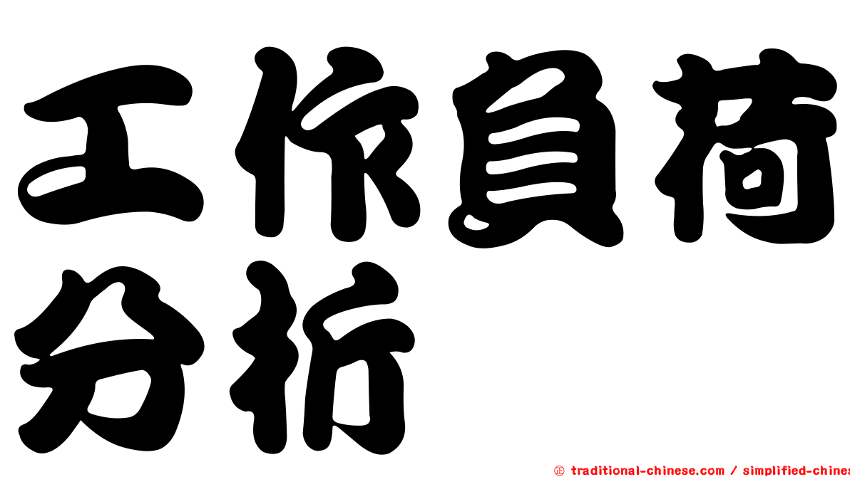 工作負荷分析
