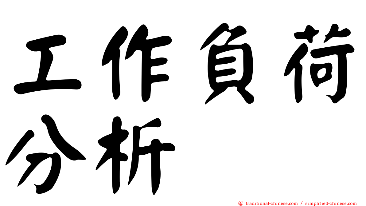 工作負荷分析