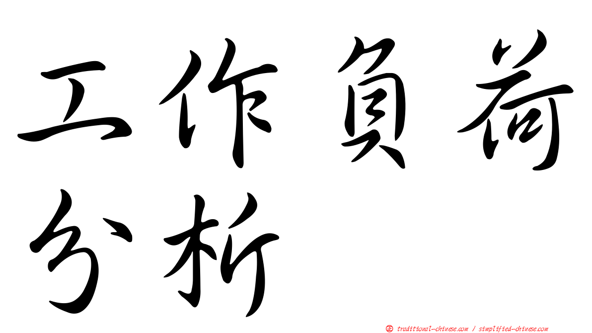 工作負荷分析