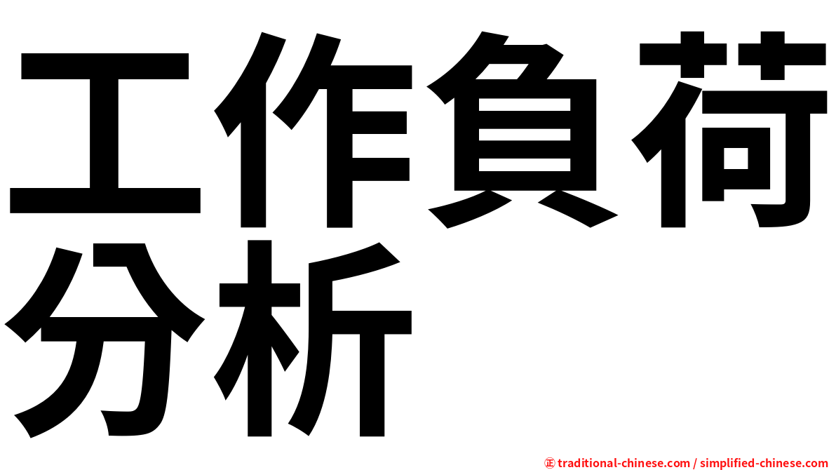 工作負荷分析