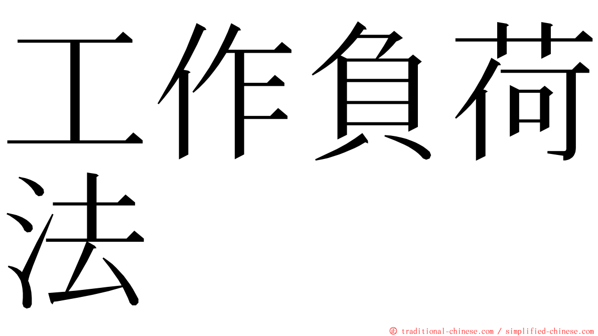 工作負荷法 ming font