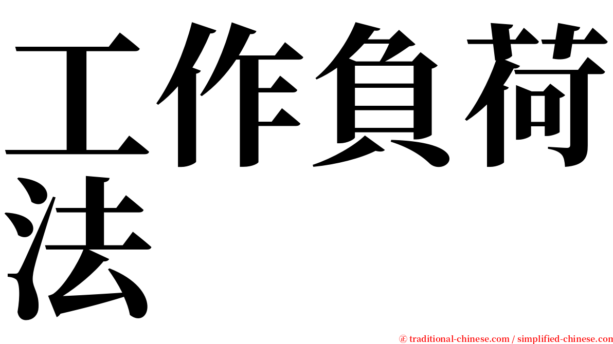 工作負荷法 serif font