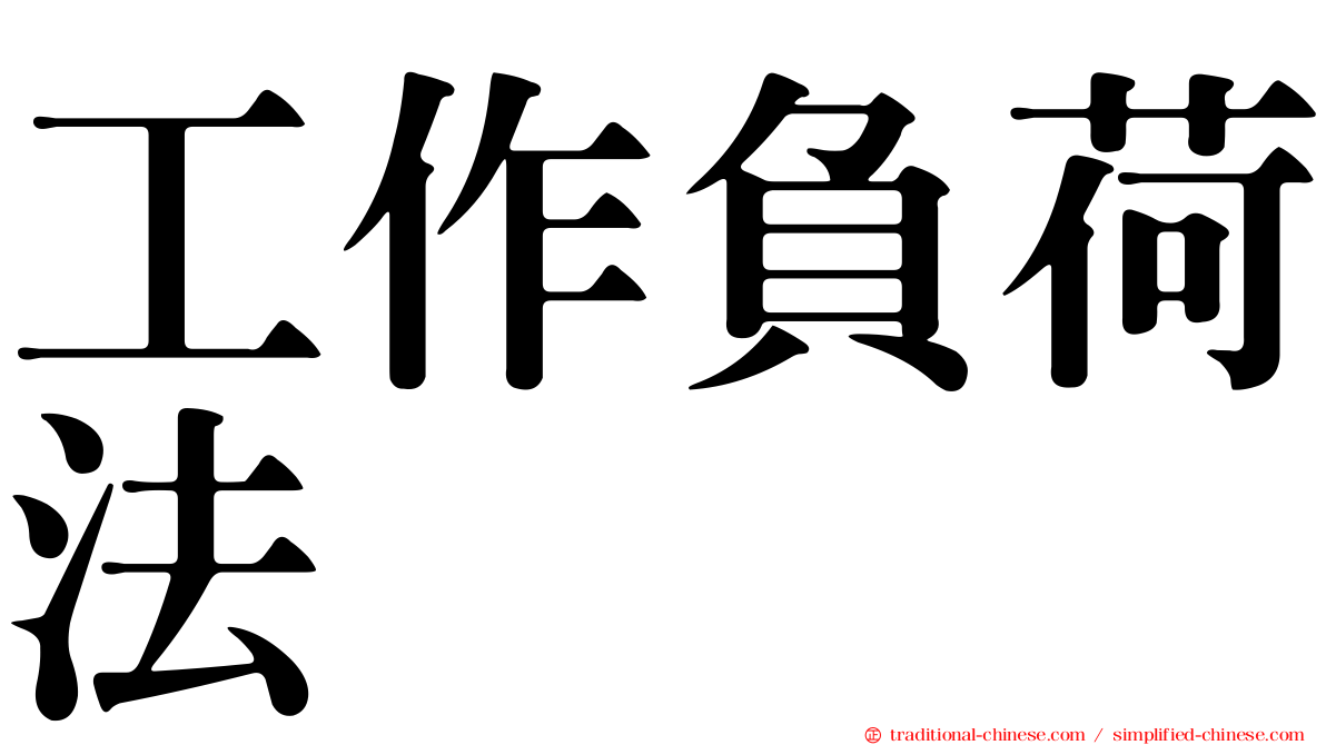 工作負荷法