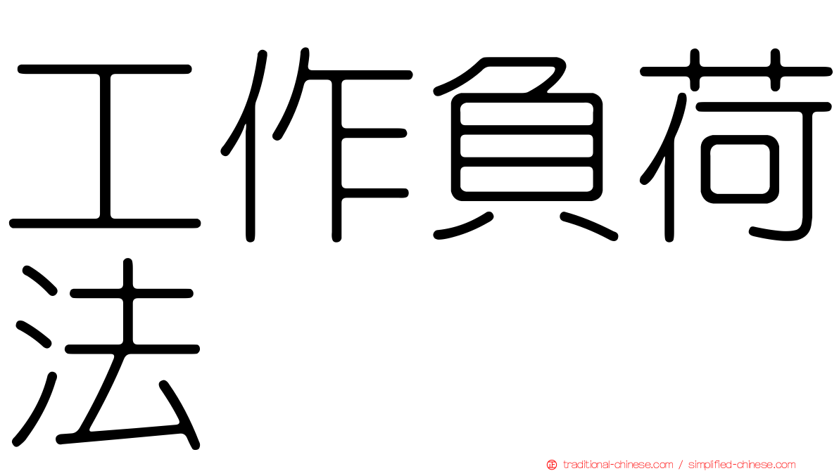 工作負荷法