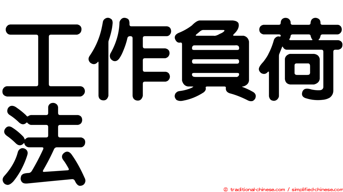 工作負荷法