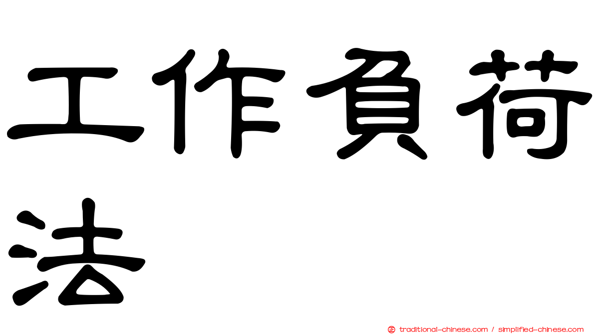 工作負荷法