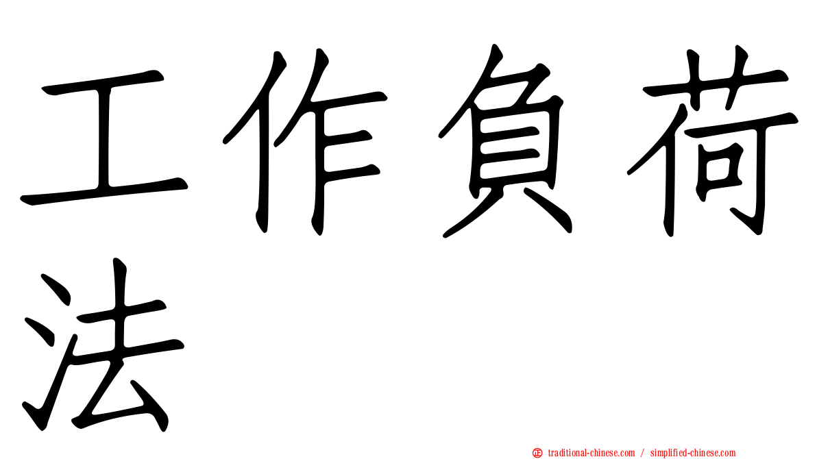 工作負荷法