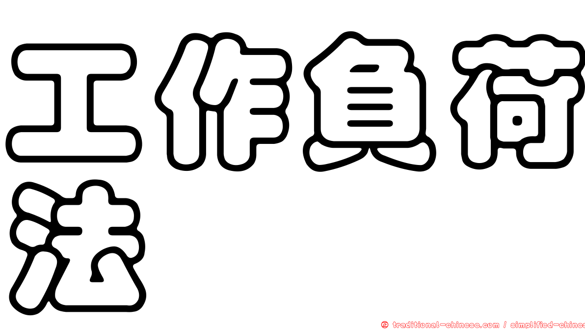 工作負荷法