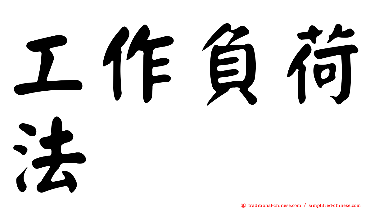 工作負荷法