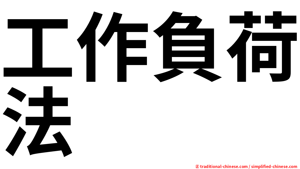 工作負荷法