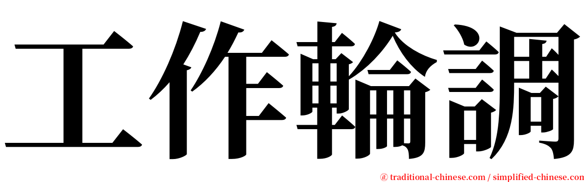工作輪調 serif font
