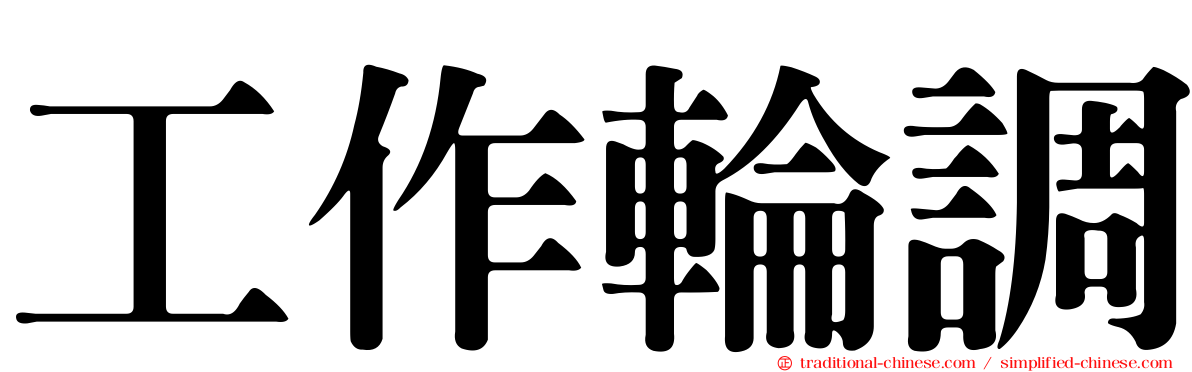 工作輪調