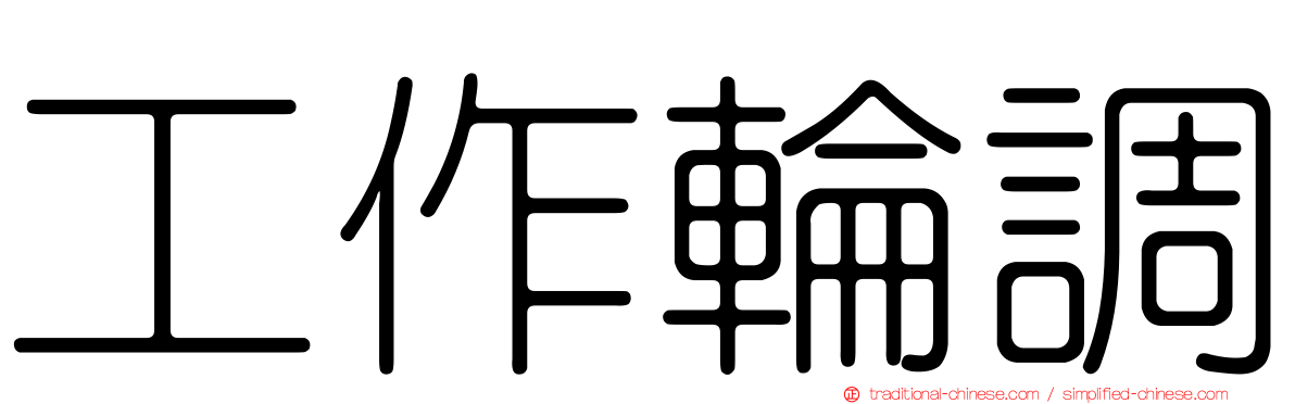 工作輪調