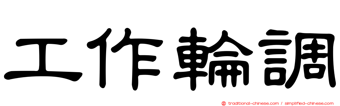 工作輪調