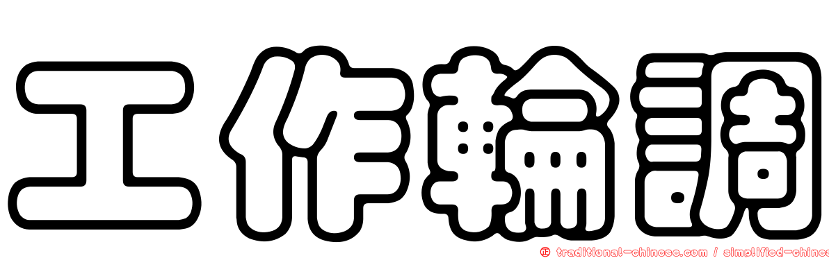 工作輪調