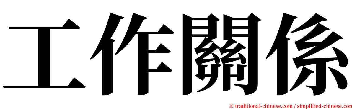 工作關係 serif font