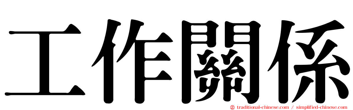 工作關係