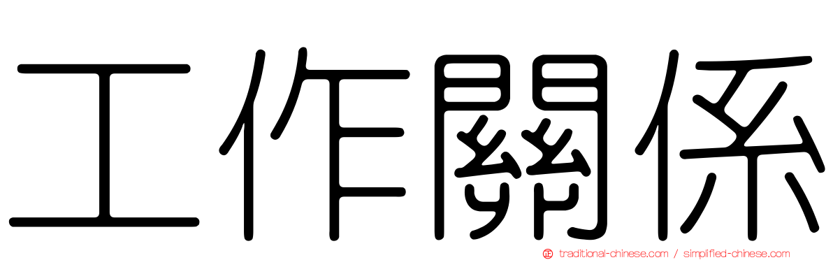 工作關係