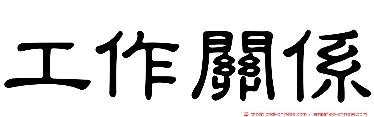 工作關係