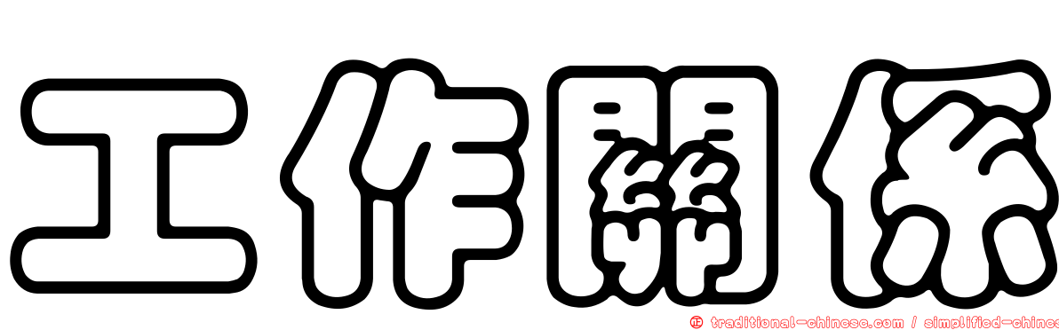 工作關係