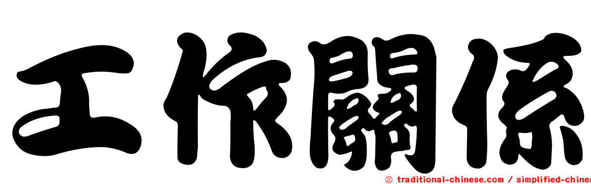 工作關係