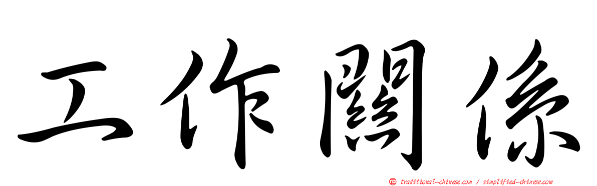 工作關係