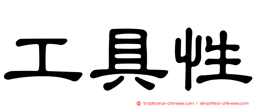 工具性